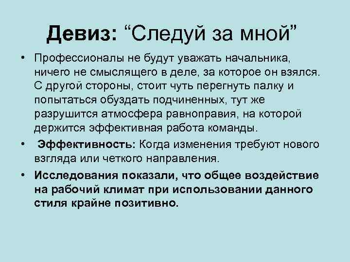 Девиз: “Следуй за мной” • Профессионалы не будут уважать начальника, ничего не смыслящего в