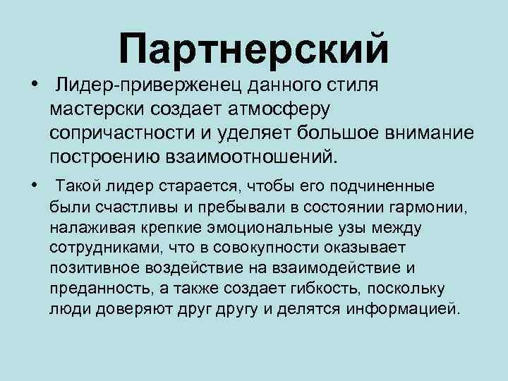 Партнерский • Лидер-приверженец данного стиля мастерски создает атмосферу сопричастности и уделяет большое внимание построению