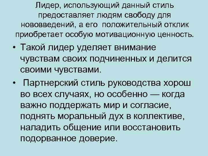 Лидер, использующий данный стиль предоставляет людям свободу для нововведений, а его положительный отклик приобретает