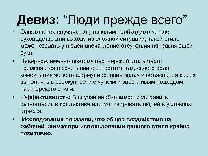 Девиз: “Люди прежде всего” • Однако в тех случаях, когда людям необходимо четкое руководство