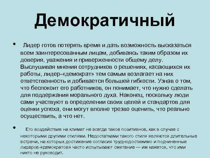 Демократичный • Лидер готов потерять время и дать возможность высказаться всем заинтересованным лицам, добиваясь