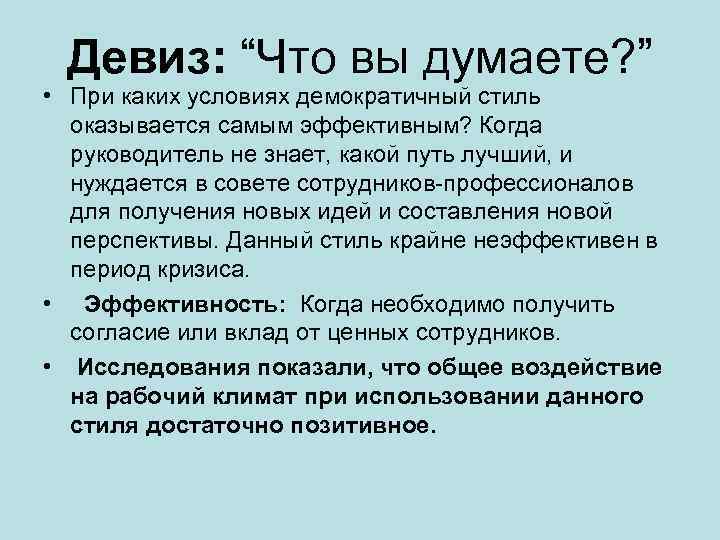 Девиз: “Что вы думаете? ” • При каких условиях демократичный стиль оказывается самым эффективным?