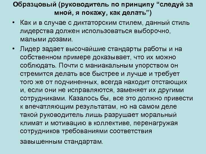 Образцовый (руководитель по принципу “следуй за мной, я покажу, как делать”) • Как и