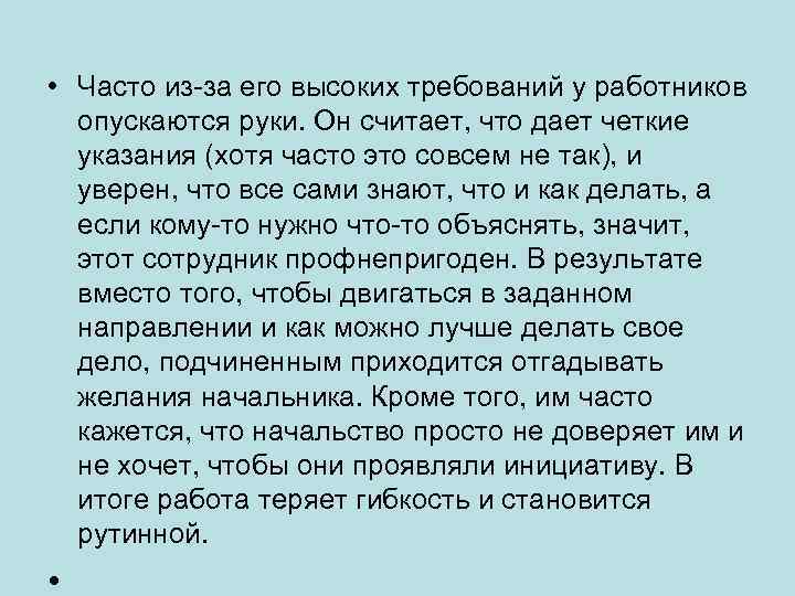  • Часто из-за его высоких требований у работников опускаются руки. Он считает, что