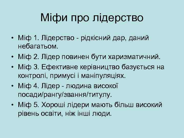 Міфи про лідерство • Міф 1. Лідерство - рідкісний дар, даний небагатьом. • Міф