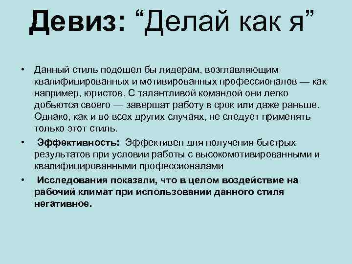 Девиз: “Делай как я” • Данный стиль подошел бы лидерам, возглавляющим квалифицированных и мотивированных