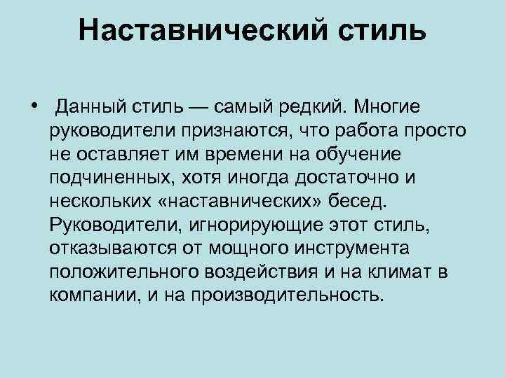 Наставнический стиль • Данный стиль — самый редкий. Многие руководители признаются, что работа просто