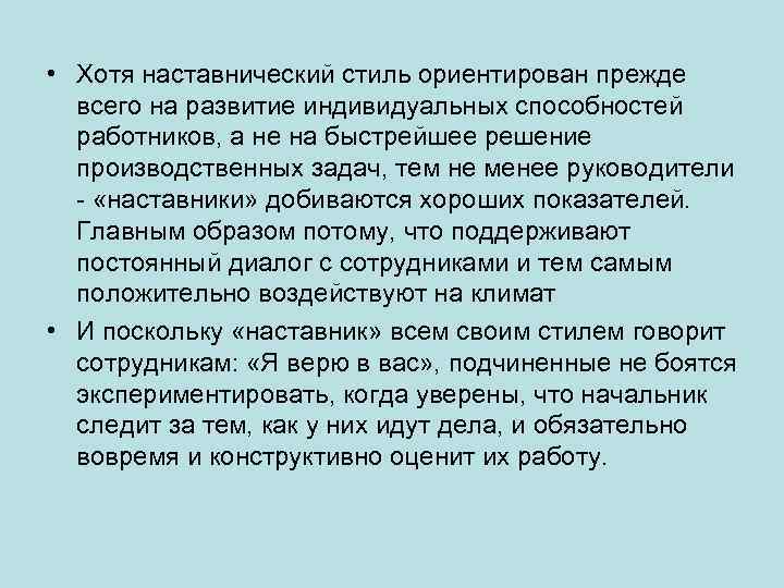  • Хотя наставнический стиль ориентирован прежде всего на развитие индивидуальных способностей работников, а