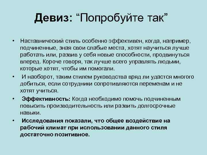 Девиз: “Попробуйте так” • Наставнический стиль особенно эффективен, когда, например, подчиненные, зная свои слабые