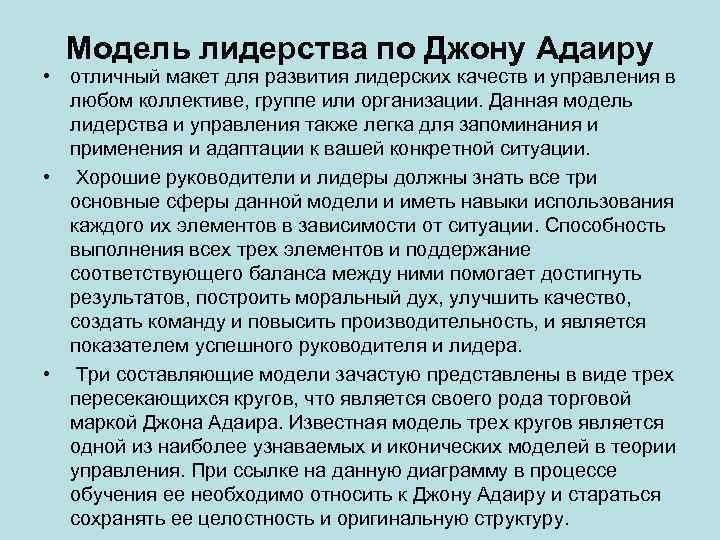 Модель лидерства по Джону Адаиру • отличный макет для развития лидерских качеств и управления