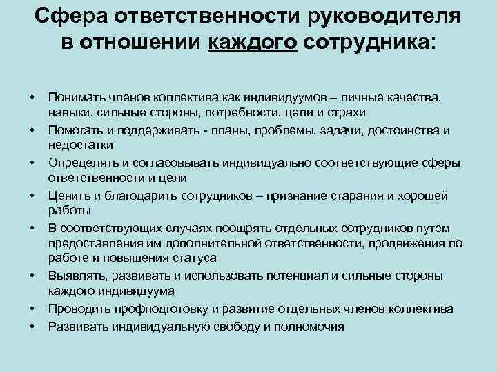 Сфера ответственности руководителя в отношении каждого сотрудника: • • Понимать членов коллектива как индивидуумов