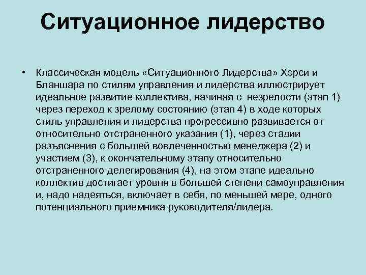 Ситуационное лидерство • Классическая модель «Ситуационного Лидерства» Хэрси и Бланшара по стилям управления и