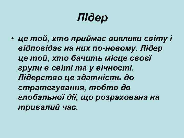 Лідер • це той, хто приймає виклики світу і відповідає на них по-новому. Лідер