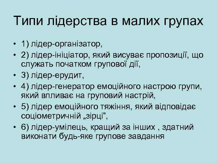 Типи лідерства в малих групах • 1) лідер-організатор, • 2) лідер-ініціатор, який висуває пропозиції,