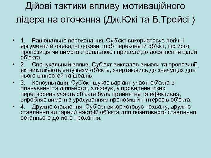 Дійові тактики впливу мотиваційного лідера на оточення (Дж. Юкі та Б. Трейсі ) •