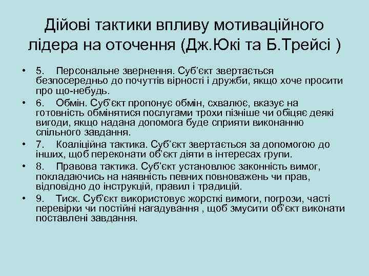 Дійові тактики впливу мотиваційного лідера на оточення (Дж. Юкі та Б. Трейсі ) •