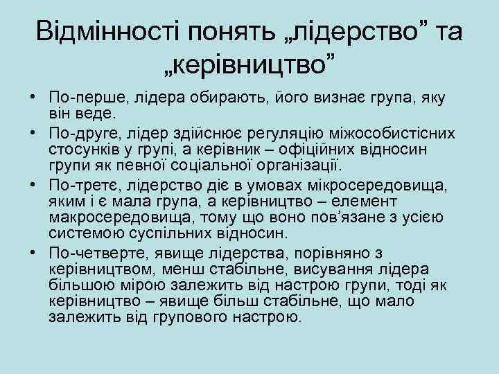 Відмінності понять „лідерство” та „керівництво” • По-перше, лідера обирають, його визнає група, яку він