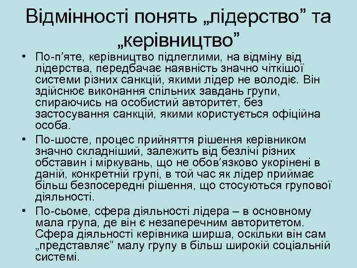 Відмінності понять „лідерство” та „керівництво” • По-п’яте, керівництво підлеглими, на відміну від лідерства, передбачає