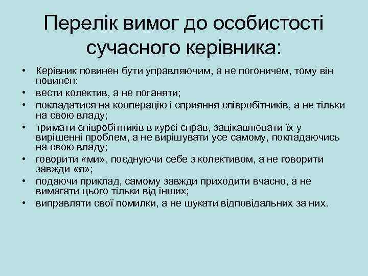 Перелік вимог до особистості сучасного керівника: • Керівник повинен бути управляючим, а не погоничем,