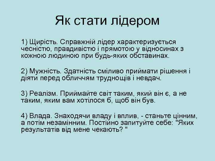 Як стати лідером 1) Щирість. Справжній лідер характеризується чесністю, правдивістю і прямотою у відносинах