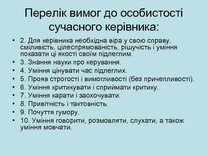 Перелік вимог до особистості сучасного керівника: • 2. Для керівника необхідна віра у свою