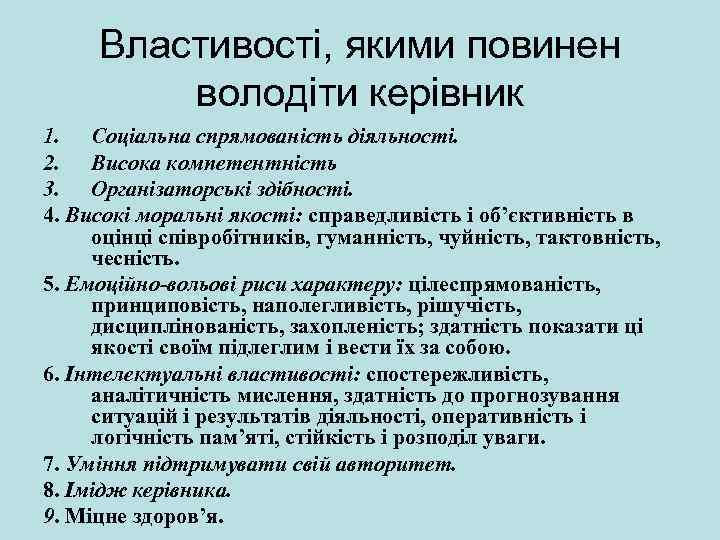 Властивості, якими повинен володіти керівник 1. Соціальна спрямованість діяльності. 2. Висока компетентність 3. Організаторські