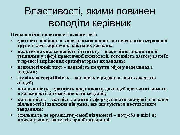 Властивості, якими повинен володіти керівник Психологічні властивості особистості: • здатність відбивати з достатньою повнотою