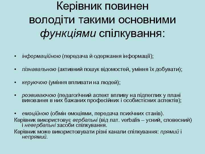 Керівник повинен володіти такими основними функціями спілкування: • інформаційною (передача й одержання інформації); •