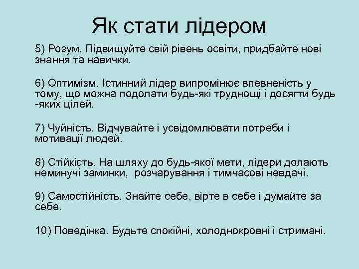 Як стати лідером 5) Розум. Підвищуйте свій рівень освіти, придбайте нові знання та навички.