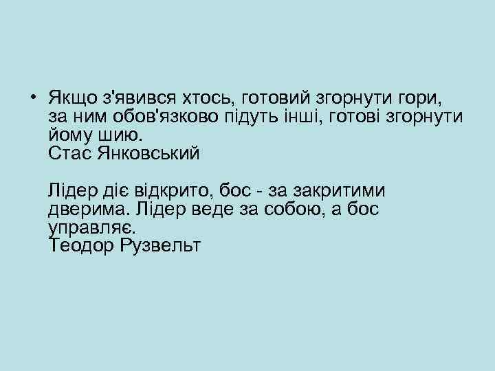  • Якщо з'явився хтось, готовий згорнути гори, за ним обов'язково підуть інші, готові