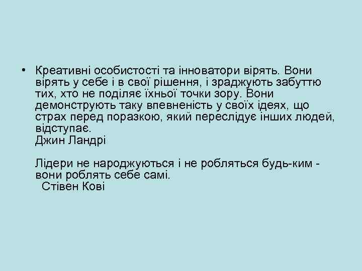  • Креативні особистості та інноватори вірять. Вони вірять у себе і в свої