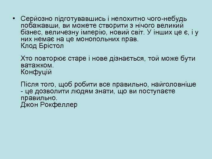  • Серйозно підготувавшись і непохитно чого-небудь побажавши, ви можете створити з нічого великий