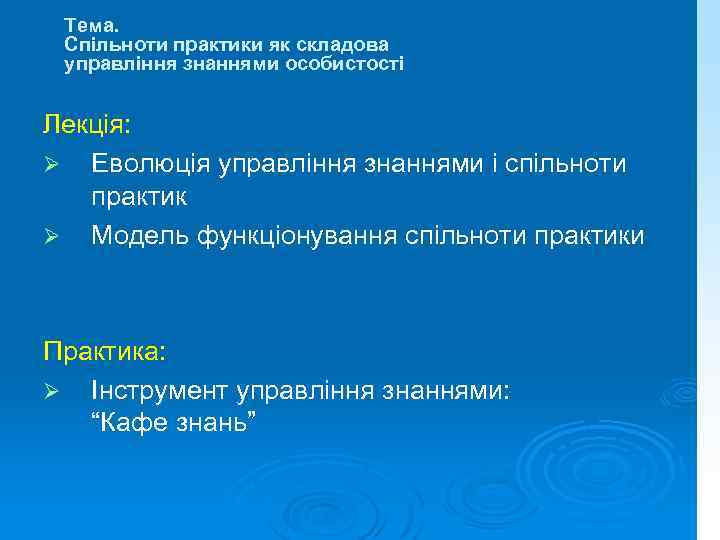 Тема. Спільноти практики як складова управління знаннями особистості Лекція: Еволюція управління знаннями і спільноти