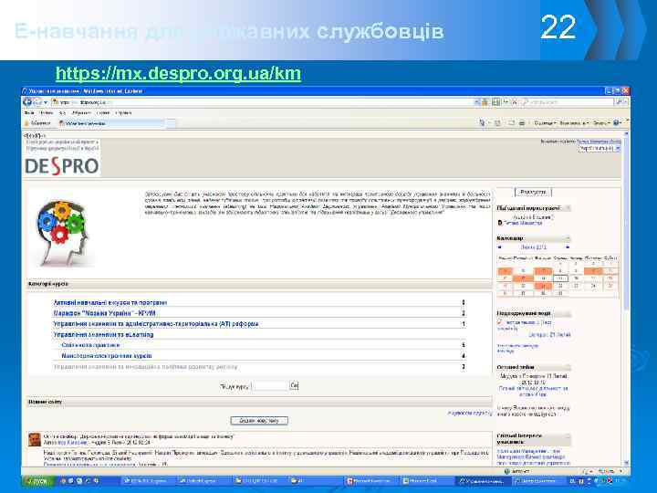 E-навчання для державних службовців https: //mx. despro. org. ua/km 22 