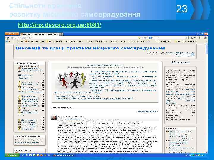 Спільноти практиків розвитку місцевого самоврядування http: //mx. despro. org. ua: 8081/ 23 