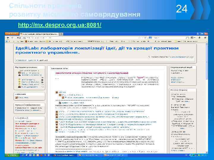 Спільноти практиків розвитку місцевого самоврядування http: //mx. despro. org. ua: 8081/ 24 