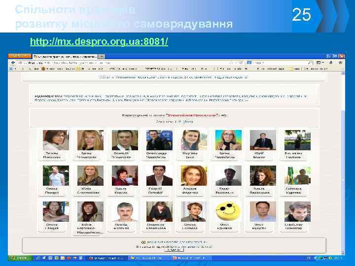 Спільноти практиків розвитку місцевого самоврядування http: //mx. despro. org. ua: 8081/ 25 