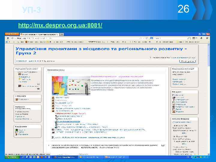 УП-3 http: //mx. despro. org. ua: 8081/ 26 