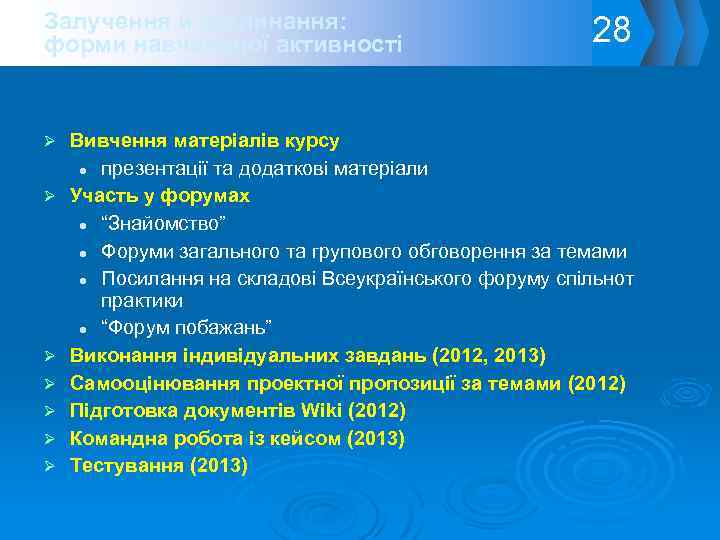 Залучення й поглинання: форми навчальної активності 28 Вивчення матеріалів курсу презентації та додаткові матеріали