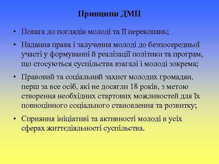 Принципи ДМП • Повага до поглядів молоді та її переконань; • Надання права і