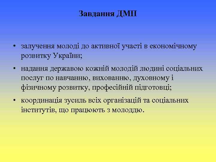 Завдання ДМП • залучення молоді до активної участі в економічному розвитку України; • надання