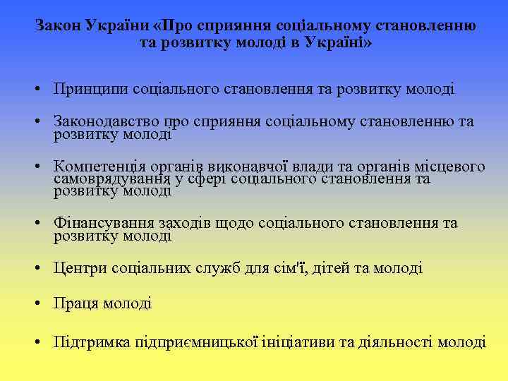 Закон України «Про сприяння соціальному становленню та розвитку молоді в Україні» • Принципи соціального