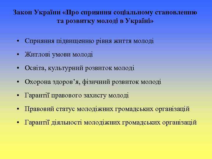 Закон України «Про сприяння соціальному становленню та розвитку молоді в Україні» • Сприяння підвищенню