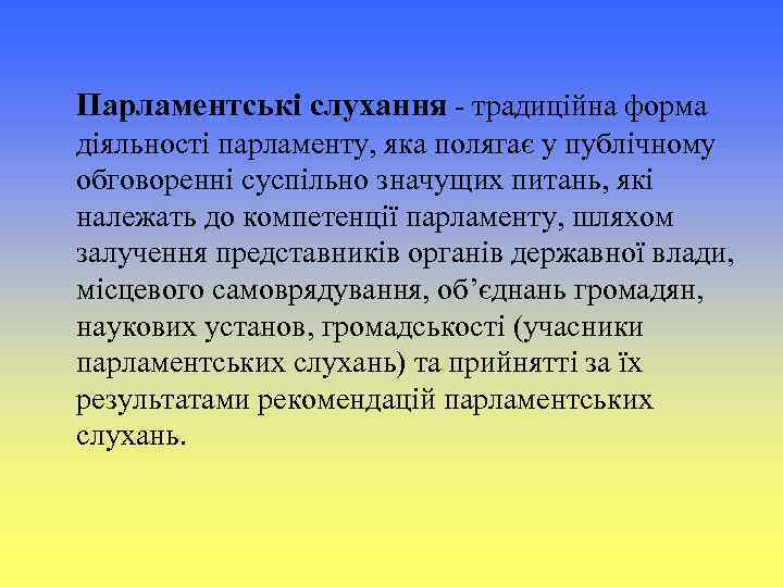 Парламентські слухання - традиційна форма діяльності парламенту, яка полягає у публічному обговоренні суспільно значущих