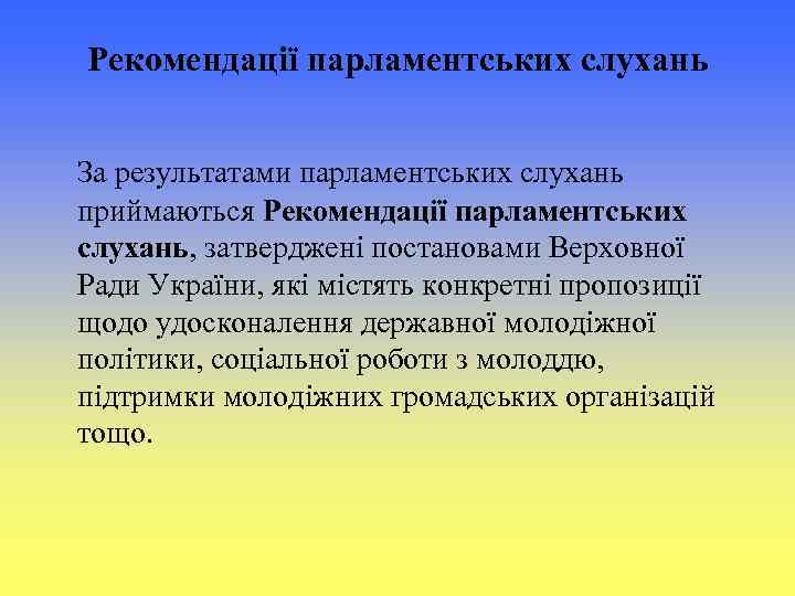 Рекомендації парламентських слухань За результатами парламентських слухань приймаються Рекомендації парламентських слухань, затверджені постановами Верховної