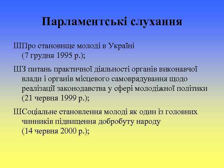 Парламентські слухання ШПро становище молоді в Україні (7 грудня 1995 р. ); ШЗ питань