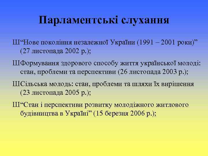 Парламентські слухання Ш “Нове покоління незалежної України (1991 – 2001 роки)” (27 листопада 2002