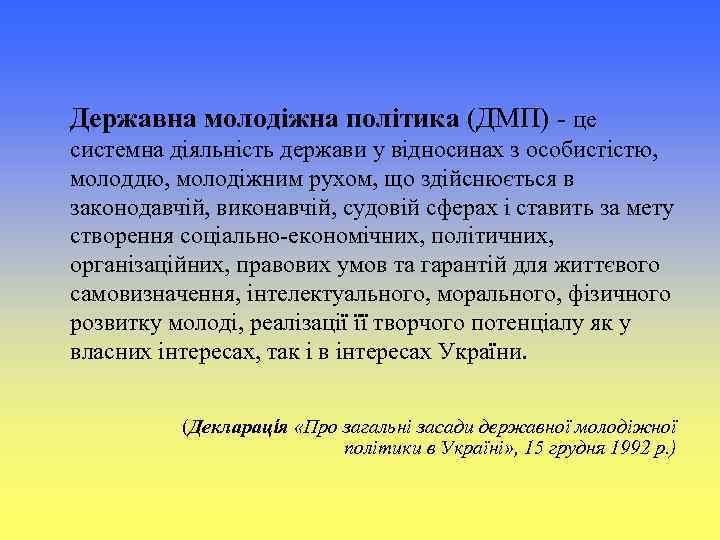 Державна молодіжна політика (ДМП) ‑ це системна діяльність держави у відносинах з особистістю, молоддю,
