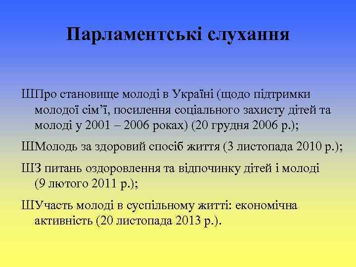 Парламентські слухання ШПро становище молоді в Україні (щодо підтримки молодої сім’ї, посилення соціального захисту