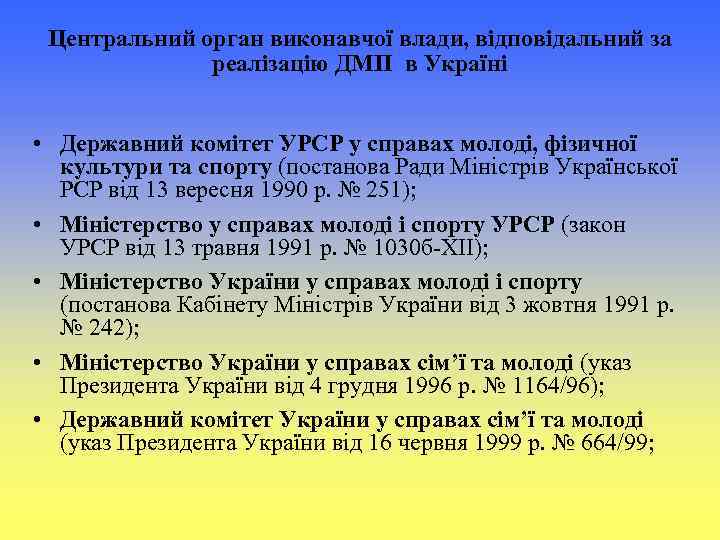 Центральний орган виконавчої влади, відповідальний за реалізацію ДМП в Україні • Державний комітет УРСР